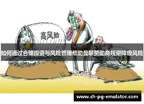 如何通过合理投资与风险管理帮助曼联赞助商规避降级风险 如何通过合理投资与风险管理帮助曼联赞助商规避降级风险