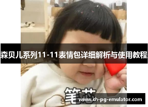 森贝儿系列11-11表情包详细解析与使用教程 森贝儿系列11-11表情包详细解析与使用教程