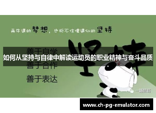 如何从坚持与自律中解读运动员的职业精神与奋斗品质 如何从坚持与自律中解读运动员的职业精神与奋斗品质