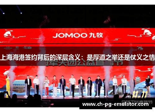 上海海港签约背后的深层含义:是厚道之举还是仗义之情 上海海港签约背后的深层含义:是厚道之举还是仗义之情