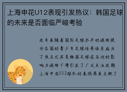上海申花U12表现引发热议:韩国足球的未来是否面临严峻考验 上海申花U12表现引发热议:韩国足球的未来是否面临严峻考验