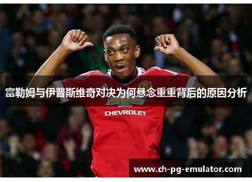 富勒姆与伊普斯维奇对决为何悬念重重背后的原因分析 富勒姆与伊普斯维奇对决为何悬念重重背后的原因分析