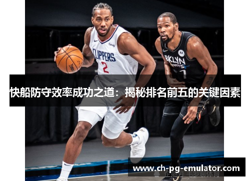 快船防守效率成功之道:揭秘排名前五的关键因素 快船防守效率成功之道:揭秘排名前五的关键因素
