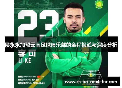 侯永永加盟云南足球俱乐部的全程报道与深度分析 侯永永加盟云南足球俱乐部的全程报道与深度分析
