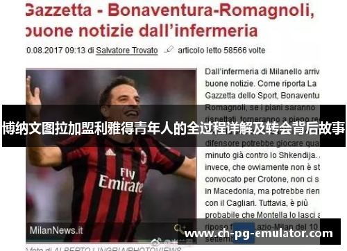 博纳文图拉加盟利雅得青年人的全过程详解及转会背后故事 博纳文图拉加盟利雅得青年人的全过程详解及转会背后故事