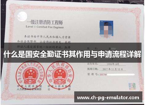 什么是国安全勤证书其作用与申请流程详解 什么是国安全勤证书其作用与申请流程详解