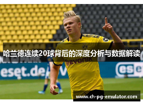哈兰德连续20球背后的深度分析与数据解读