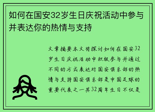 如何在国安32岁生日庆祝活动中参与并表达你的热情与支持 如何在国安32岁生日庆祝活动中参与并表达你的热情与支持