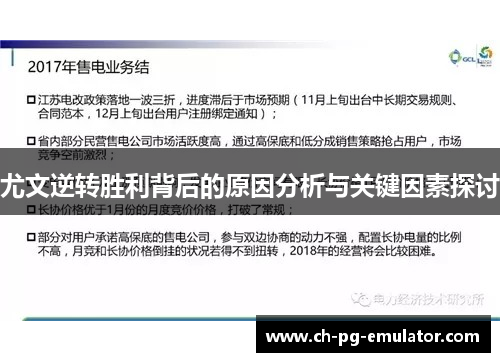 尤文逆转胜利背后的原因分析与关键因素探讨 尤文逆转胜利背后的原因分析与关键因素探讨