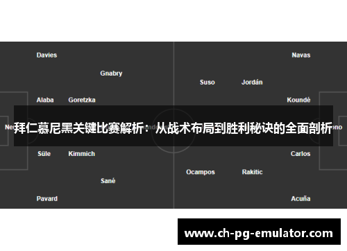 拜仁慕尼黑关键比赛解析:从战术布局到胜利秘诀的全面剖析 拜仁慕尼黑关键比赛解析:从战术布局到胜利秘诀的全面剖析