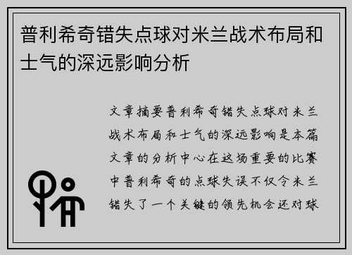 普利希奇错失点球对米兰战术布局和士气的深远影响分析 普利希奇错失点球对米兰战术布局和士气的深远影响分析