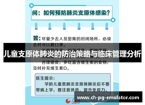 儿童支原体肺炎的防治策略与临床管理分析 儿童支原体肺炎的防治策略与临床管理分析
