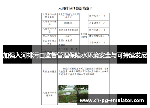 加强入河排污口监督管理保障水环境安全与可持续发展 加强入河排污口监督管理保障水环境安全与可持续发展