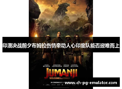 印澳决战前夕布姆拉伤情牵动人心印度队能否迎难而上 印澳决战前夕布姆拉伤情牵动人心印度队能否迎难而上