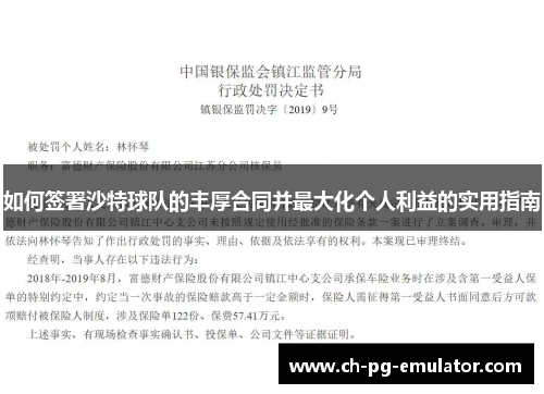 如何签署沙特球队的丰厚合同并最大化个人利益的实用指南 如何签署沙特球队的丰厚合同并最大化个人利益的实用指南