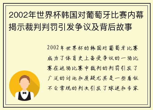 2002年世界杯韩国对葡萄牙比赛内幕揭示裁判判罚引发争议及背后故事 2002年世界杯韩国对葡萄牙比赛内幕揭示裁判判罚引发争议及背后故事