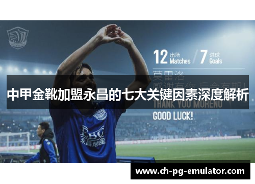 中甲金靴加盟永昌的七大关键因素深度解析 中甲金靴加盟永昌的七大关键因素深度解析