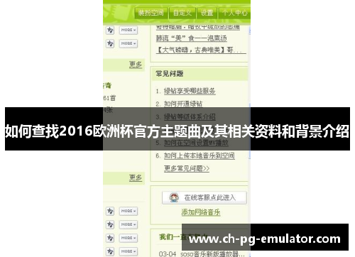 如何查找2016欧洲杯官方主题曲及其相关资料和背景介绍 如何查找2016欧洲杯官方主题曲及其相关资料和背景介绍