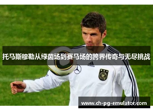 托马斯穆勒从绿茵场到赛马场的跨界传奇与无尽挑战 托马斯穆勒从绿茵场到赛马场的跨界传奇与无尽挑战