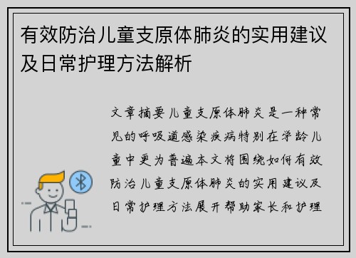 有效防治儿童支原体肺炎的实用建议及日常护理方法解析 有效防治儿童支原体肺炎的实用建议及日常护理方法解析