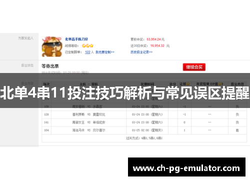 北单4串11投注技巧解析与常见误区提醒 北单4串11投注技巧解析与常见误区提醒