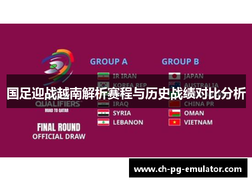 国足迎战越南解析赛程与历史战绩对比分析 国足迎战越南解析赛程与历史战绩对比分析