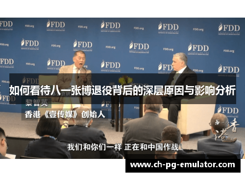 如何看待八一张博退役背后的深层原因与影响分析