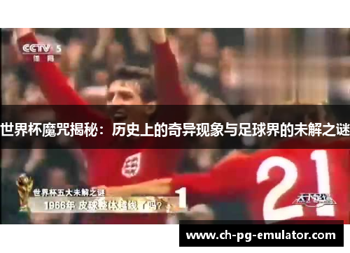 世界杯魔咒揭秘:历史上的奇异现象与足球界的未解之谜 世界杯魔咒揭秘:历史上的奇异现象与足球界的未解之谜