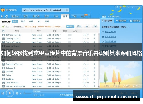 如何轻松找到意甲宣传片中的背景音乐并识别其来源和风格 如何轻松找到意甲宣传片中的背景音乐并识别其来源和风格