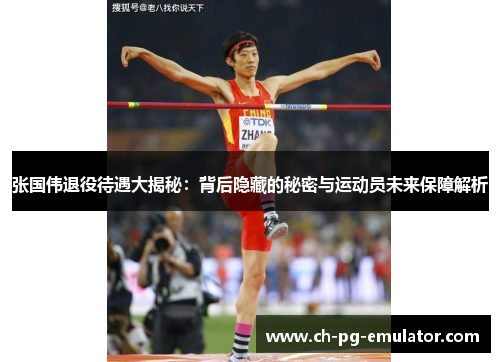张国伟退役待遇大揭秘:背后隐藏的秘密与运动员未来保障解析 张国伟退役待遇大揭秘:背后隐藏的秘密与运动员未来保障解析