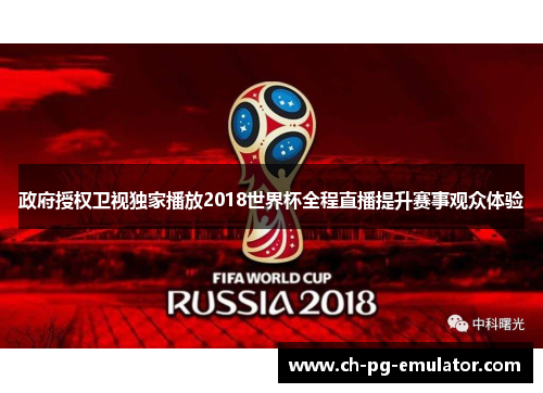 政府授权卫视独家播放2018世界杯全程直播提升赛事观众体验 政府授权卫视独家播放2018世界杯全程直播提升赛事观众体验