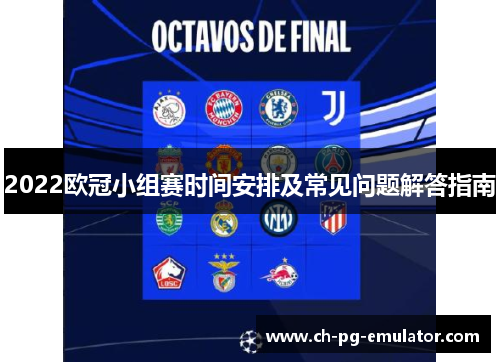 2022欧冠小组赛时间安排及常见问题解答指南 2022欧冠小组赛时间安排及常见问题解答指南