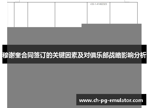 穆谢奎合同签订的关键因素及对俱乐部战略影响分析 穆谢奎合同签订的关键因素及对俱乐部战略影响分析