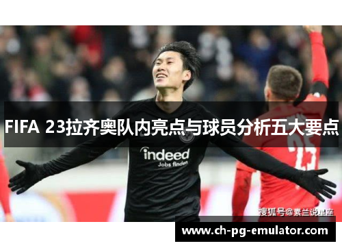 FIFA 23拉齐奥队内亮点与球员分析五大要点 FIFA 23拉齐奥队内亮点与球员分析五大要点