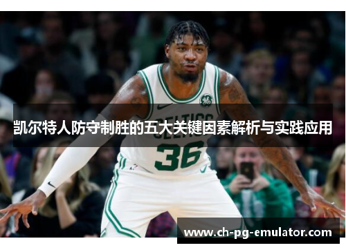 凯尔特人防守制胜的五大关键因素解析与实践应用 凯尔特人防守制胜的五大关键因素解析与实践应用