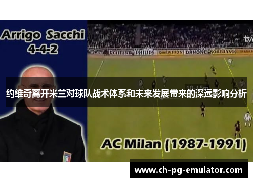 约维奇离开米兰对球队战术体系和未来发展带来的深远影响分析 约维奇离开米兰对球队战术体系和未来发展带来的深远影响分析