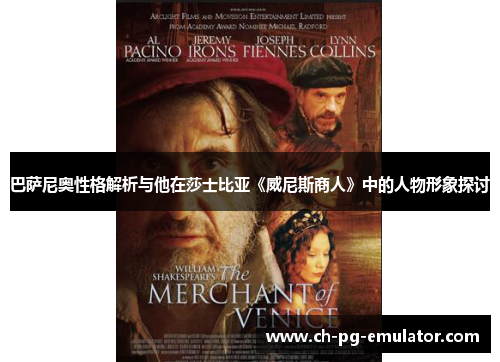 巴萨尼奥性格解析与他在莎士比亚《威尼斯商人》中的人物形象探讨 巴萨尼奥性格解析与他在莎士比亚《威尼斯商人》中的人物形象探讨