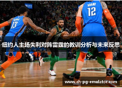 纽约人主场失利对阵雷霆的教训分析与未来反思 纽约人主场失利对阵雷霆的教训分析与未来反思