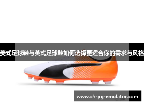 美式足球鞋与英式足球鞋如何选择更适合你的需求与风格 美式足球鞋与英式足球鞋如何选择更适合你的需求与风格