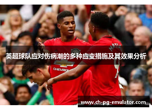 英超球队应对伤病潮的多种应变措施及其效果分析 英超球队应对伤病潮的多种应变措施及其效果分析