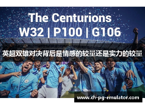 英超双雄对决背后是情感的较量还是实力的较量 英超双雄对决背后是情感的较量还是实力的较量