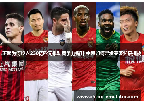 英超为何投入230亿欧元推动竞争力提升 中超如何寻求突破迎接挑战 英超为何投入230亿欧元推动竞争力提升 中超如何寻求突破迎接挑战