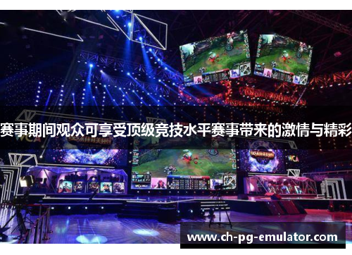赛事期间观众可享受顶级竞技水平赛事带来的激情与精彩 赛事期间观众可享受顶级竞技水平赛事带来的激情与精彩