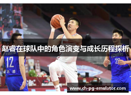 赵睿在球队中的角色演变与成长历程探析 赵睿在球队中的角色演变与成长历程探析