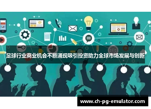 足球行业商业机会不断涌现吸引投资助力全球市场发展与创新 足球行业商业机会不断涌现吸引投资助力全球市场发展与创新