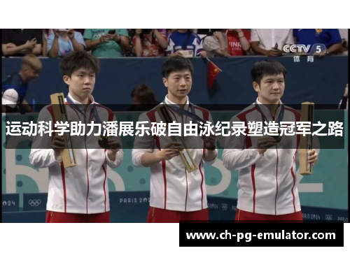 运动科学助力潘展乐破自由泳纪录塑造冠军之路 运动科学助力潘展乐破自由泳纪录塑造冠军之路