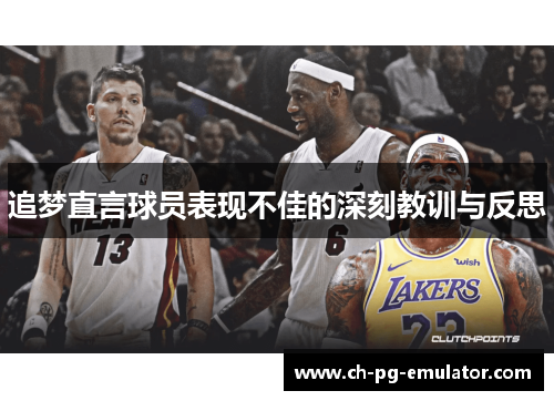 追梦直言球员表现不佳的深刻教训与反思 追梦直言球员表现不佳的深刻教训与反思