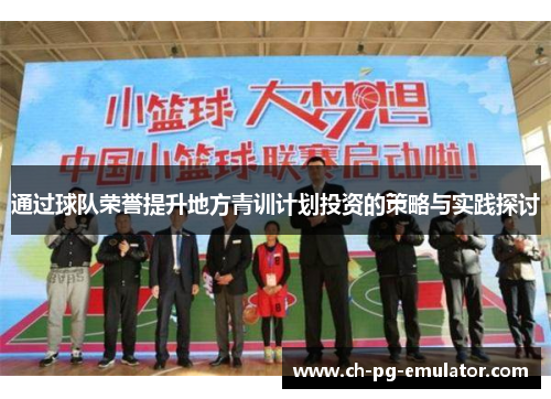 通过球队荣誉提升地方青训计划投资的策略与实践探讨 通过球队荣誉提升地方青训计划投资的策略与实践探讨