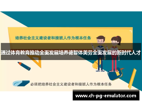 通过体育教育推动全面发展培养德智体美劳全面发展的新时代人才 通过体育教育推动全面发展培养德智体美劳全面发展的新时代人才