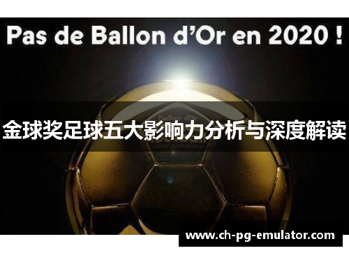 金球奖足球五大影响力分析与深度解读 金球奖足球五大影响力分析与深度解读